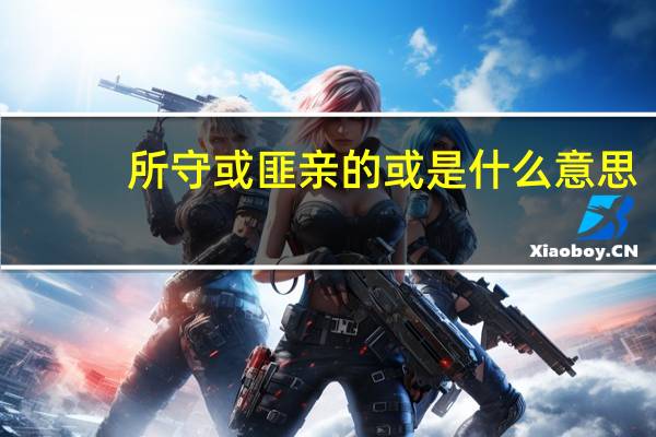 所守或匪亲的或是什么意思