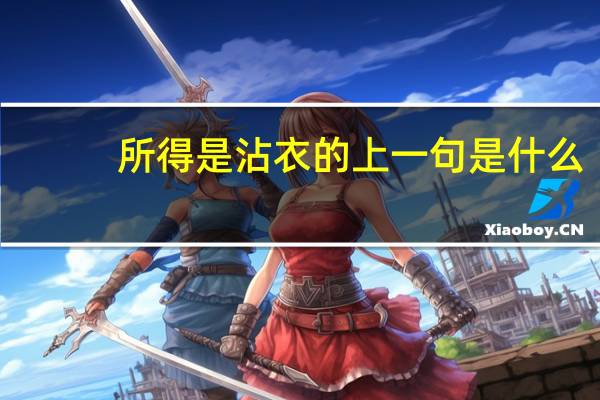 所得是沾衣的上一句是什么