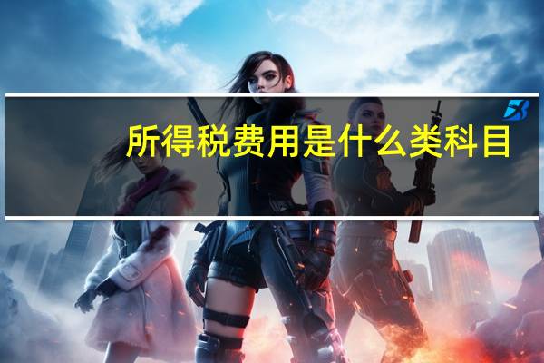 所得税费用是什么类科目