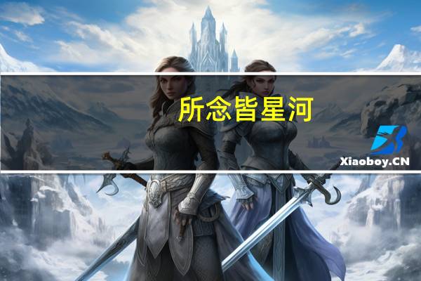 所念皆星河,星河不及你什么意思