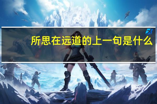 所思在远道的上一句是什么
