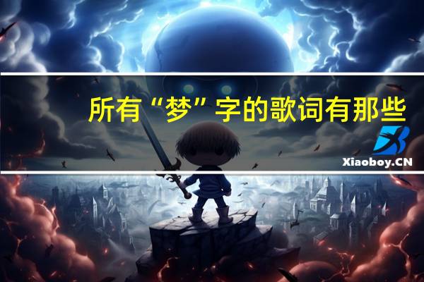 所有“梦”字的歌词有那些