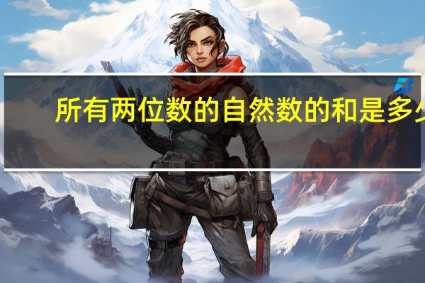 所有两位数的自然数的和是多少