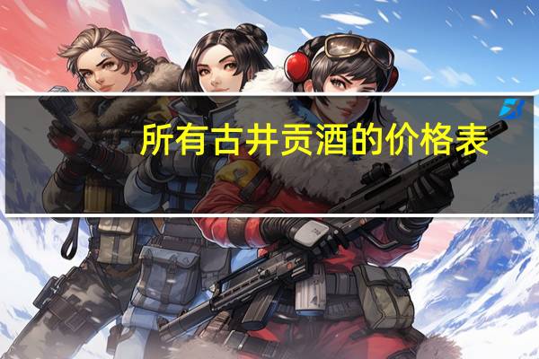 所有古井贡酒的价格表