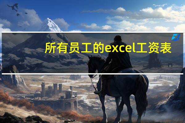 所有员工的excel工资表，怎么设置仅能查看本人信息