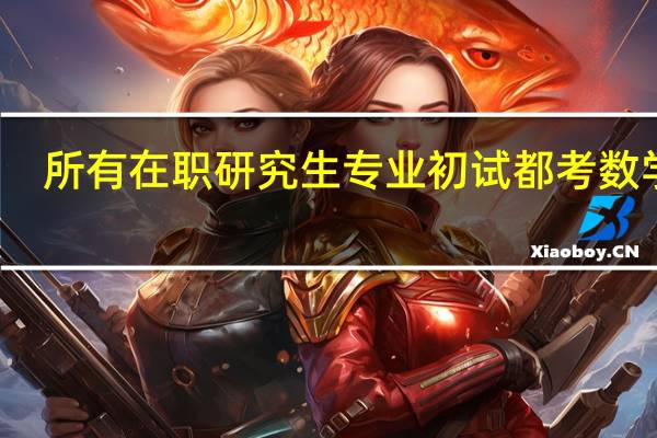 所有在职研究生专业初试都考数学吗
