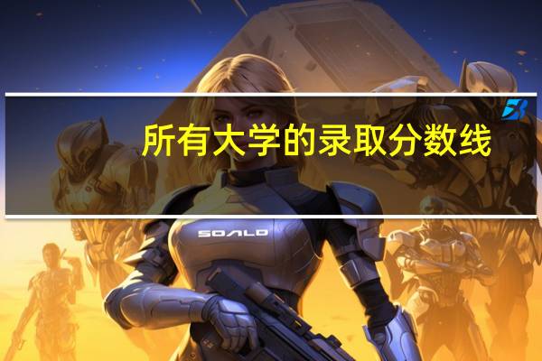 所有大学的录取分数线