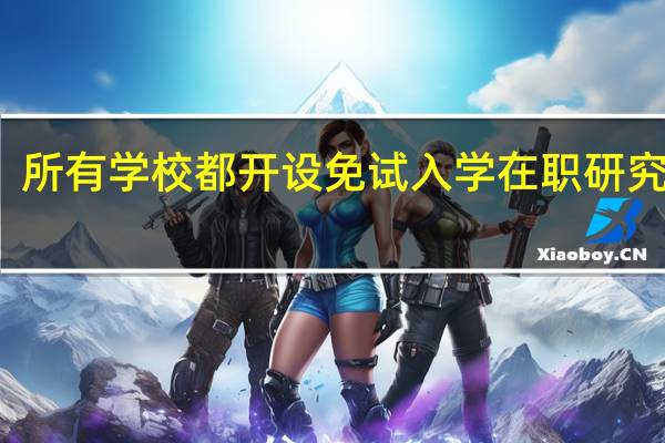 所有学校都开设免试入学在职研究生吗