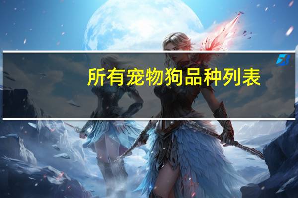 所有宠物狗品种列表