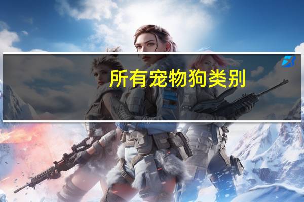 所有宠物狗类别