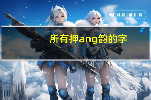 所有押ang韵的字（ang韵的字）