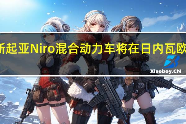 所有新起亚Niro混合动力车将在日内瓦欧洲首次亮相