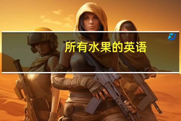 所有水果的英语