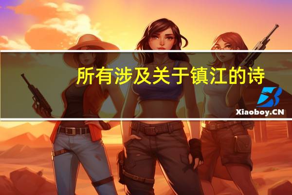 所有涉及关于镇江的诗