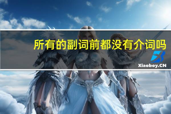 所有的副词前都没有介词吗