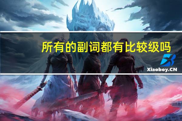 所有的副词都有比较级吗