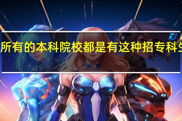 所有的本科院校都是有这种招专科生的吗