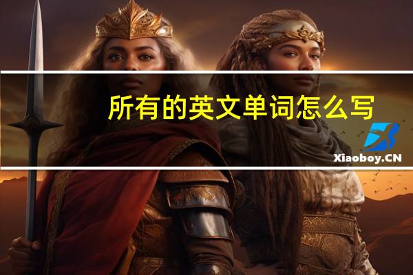 所有的英文单词怎么写