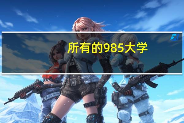 所有的985大学
