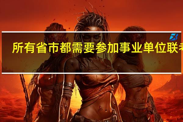 所有省市都需要参加事业单位联考吗