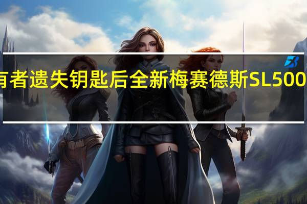 所有者遗失钥匙后 全新梅赛德斯SL500闲置20年