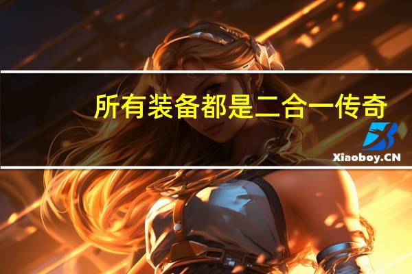 所有装备都是二合一传奇