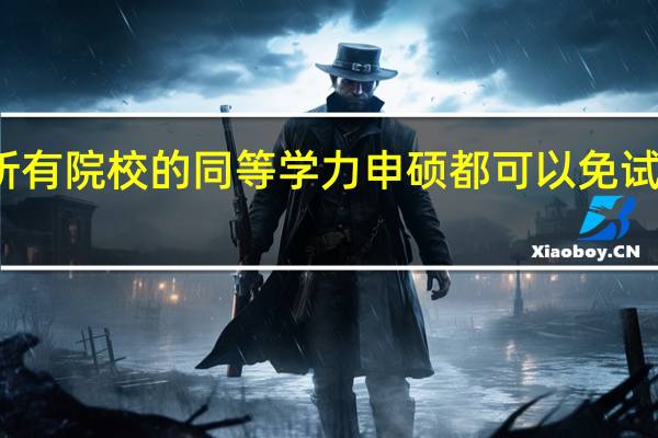 所有院校的同等学力申硕都可以免试入学吗