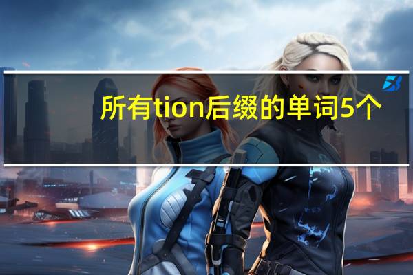 所有tion后缀的单词5个