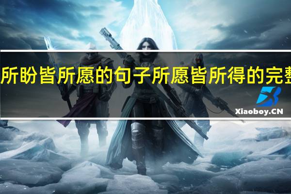 所盼皆所愿的句子 所愿皆所得的完整句子