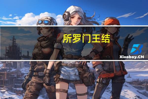 所罗门王结