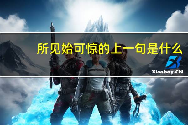 所见始可惊的上一句是什么