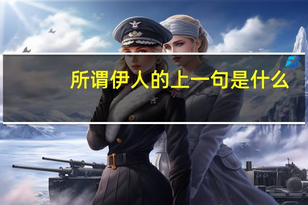 所谓伊人的上一句是什么
