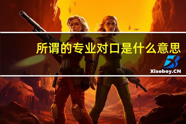 所谓的专业对口是什么意思