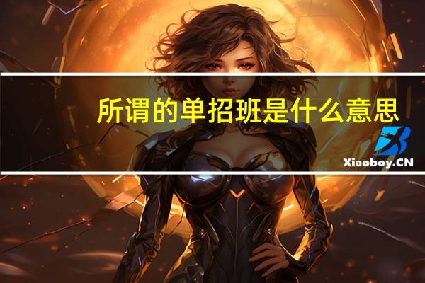 所谓的单招班是什么意思