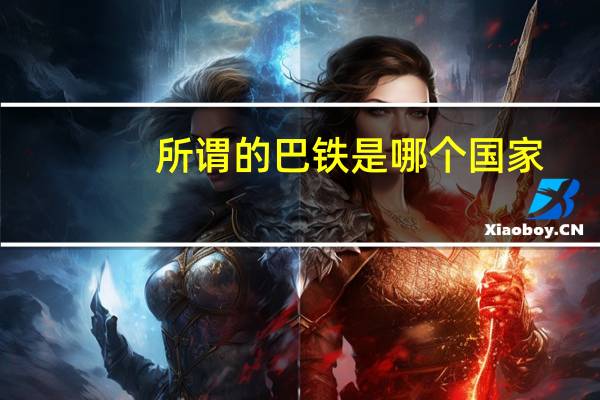 所谓的巴铁是哪个国家（巴铁是哪个国家）