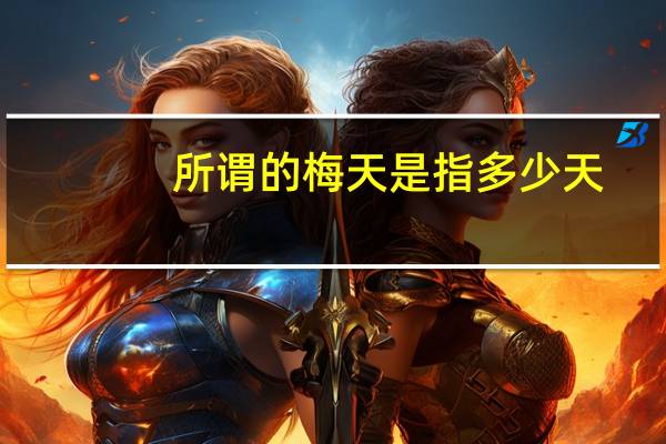 所谓的梅天是指多少天