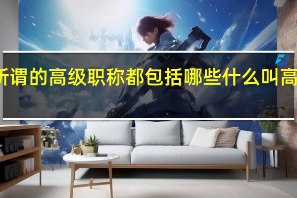 所谓的高级职称都包括哪些 什么叫高级职称