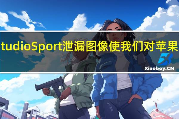 所谓的AirPodsStudioSport泄漏图像使我们对苹果的高级入耳式耳机一瞥