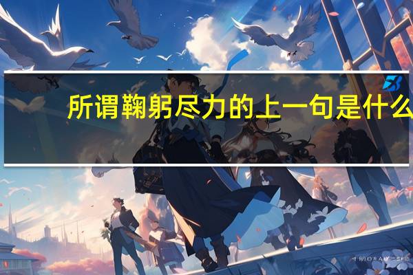 所谓鞠躬尽力的上一句是什么