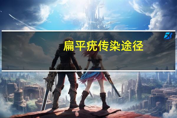 扁平疣传染途径（扁平疣传染）