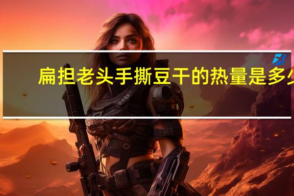 扁担老头 手撕豆干的热量是多少