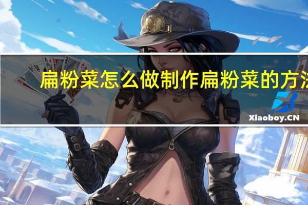 扁粉菜怎么做 制作扁粉菜的方法