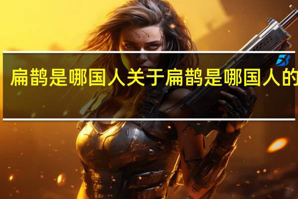 扁鹊是哪国人 关于扁鹊是哪国人的介绍