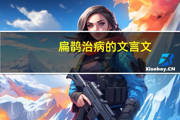扁鹊治病的文言文
