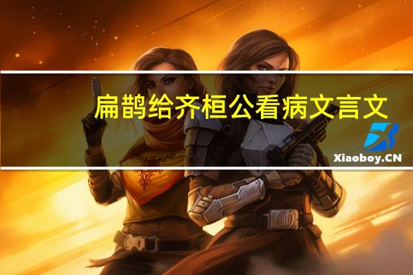 扁鹊给齐桓公看病文言文