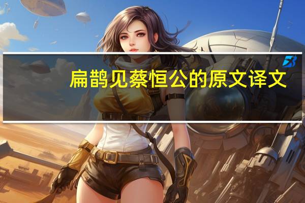 扁鹊见蔡恒公的原文译文