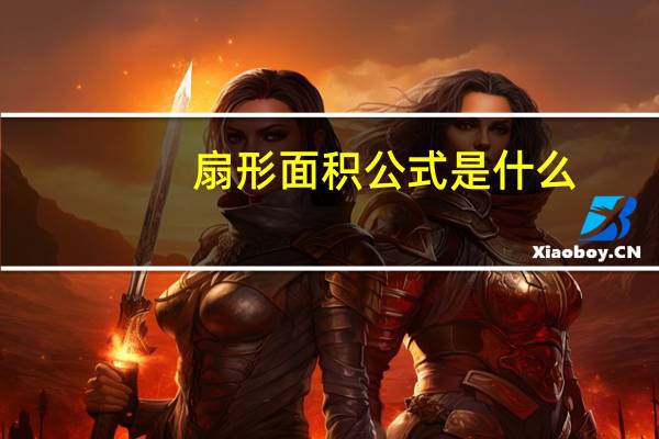 扇形面积公式是什么