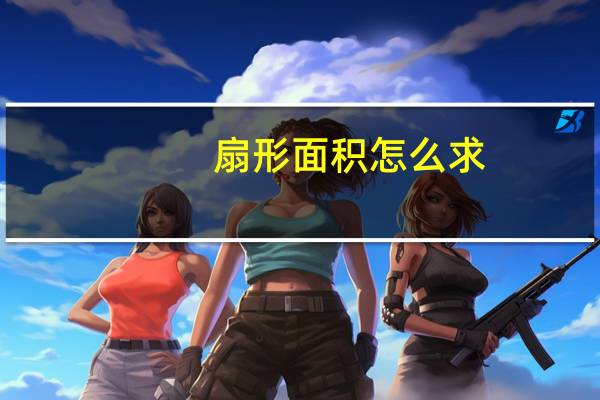 扇形面积怎么求