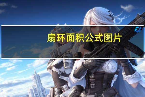 扇环面积公式图片（扇环面积公式）