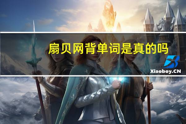 扇贝网背单词是真的吗（扇贝网背单词）